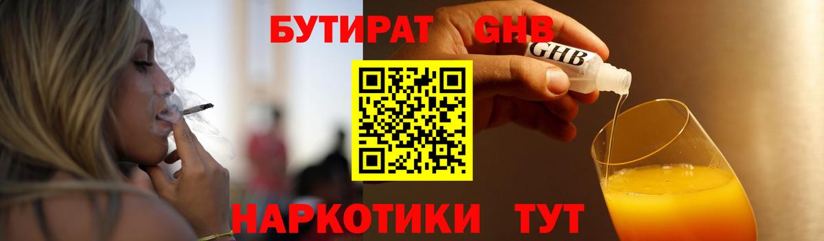 БУТИРАТ оксибутират Ялта