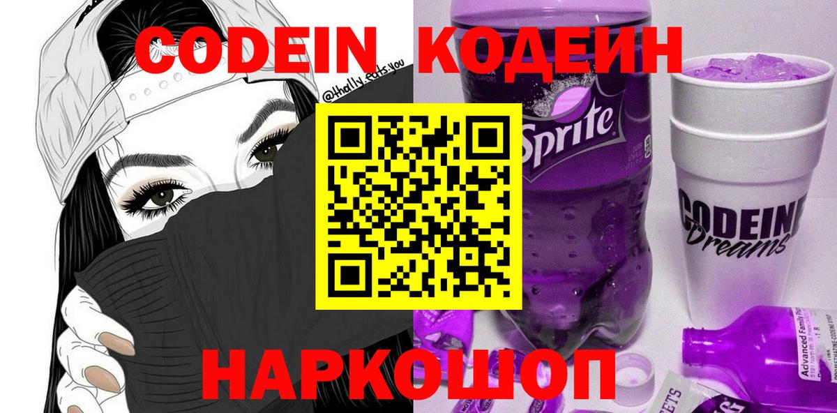 Ялта  Кодеиновый сироп Lean Purple Drank  Кодеин напиток Lean (лин)  Вход с VPN 