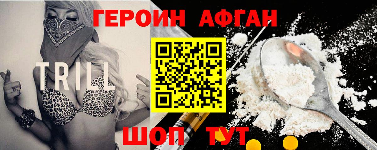 ГЕРОИН афганец Ялта